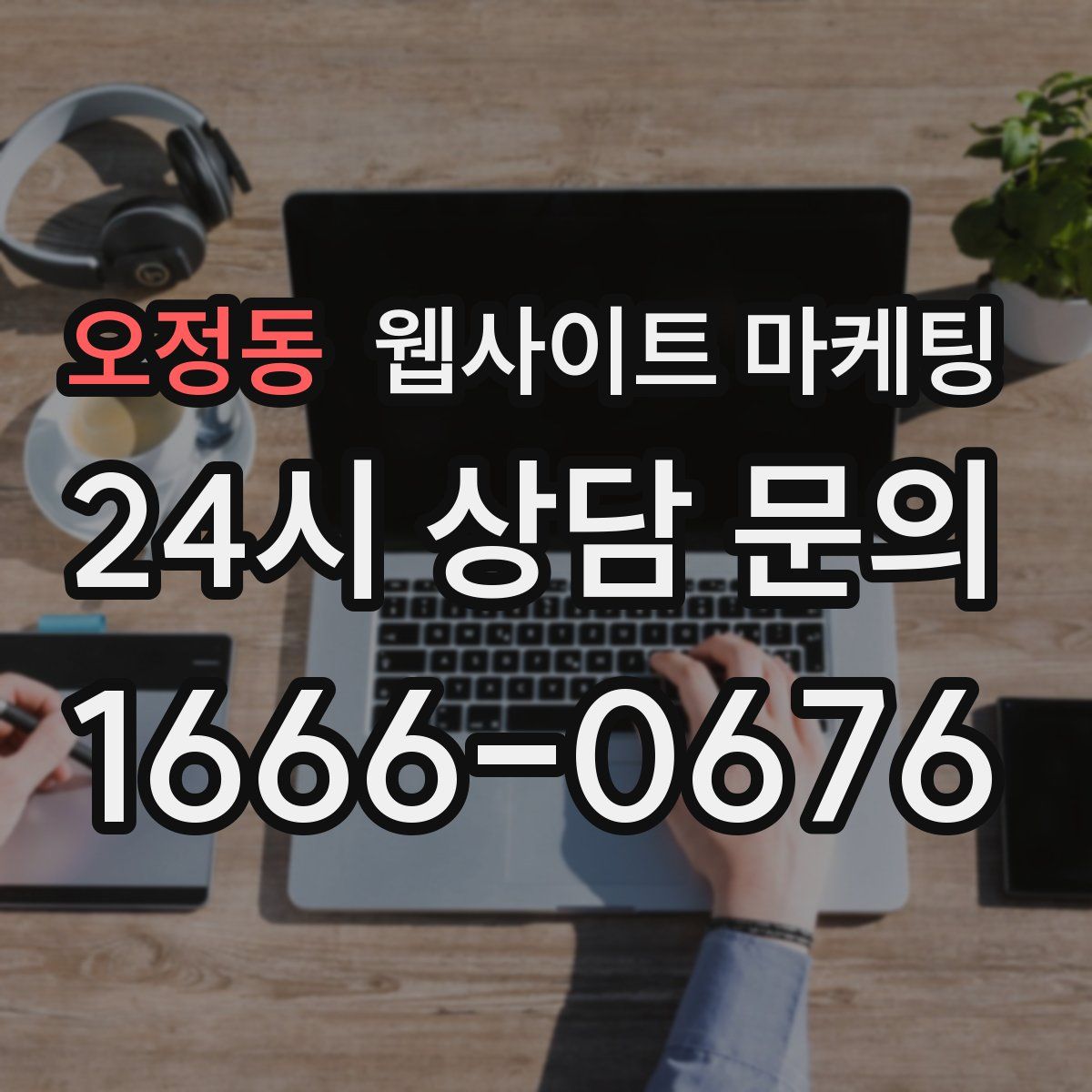오정동 웹사이트 마케팅