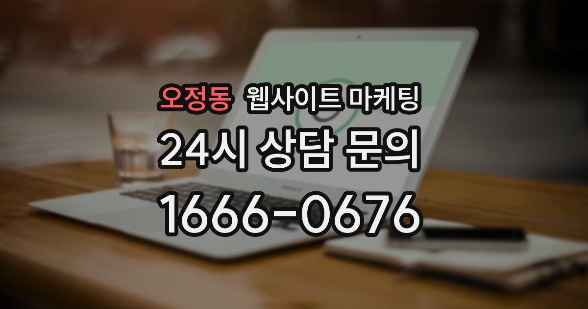 오정동 웹사이트 마케팅