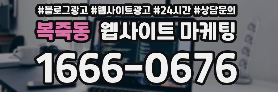 복죽동 웹사이트 마케팅