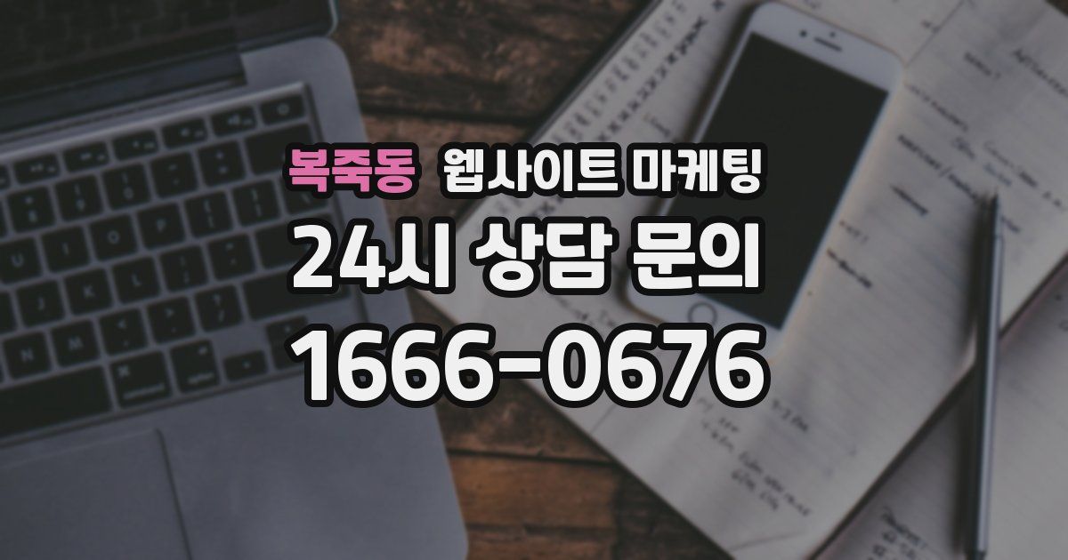 복죽동 웹사이트 마케팅