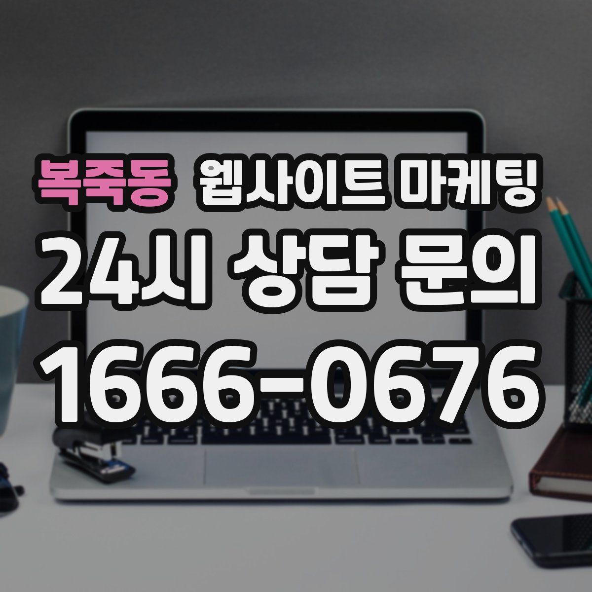 복죽동 웹사이트 마케팅