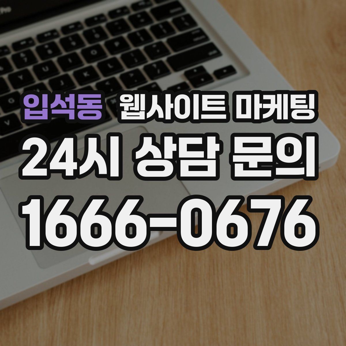 입석동 웹사이트 마케팅 계절 날씨 키워드를 지역 글로 바꾸는 방법