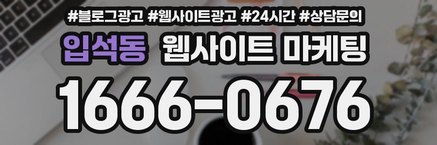 입석동 웹사이트 마케팅