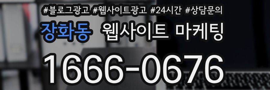 장화동 웹사이트 마케팅