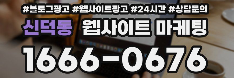 신덕동 웹사이트 마케팅