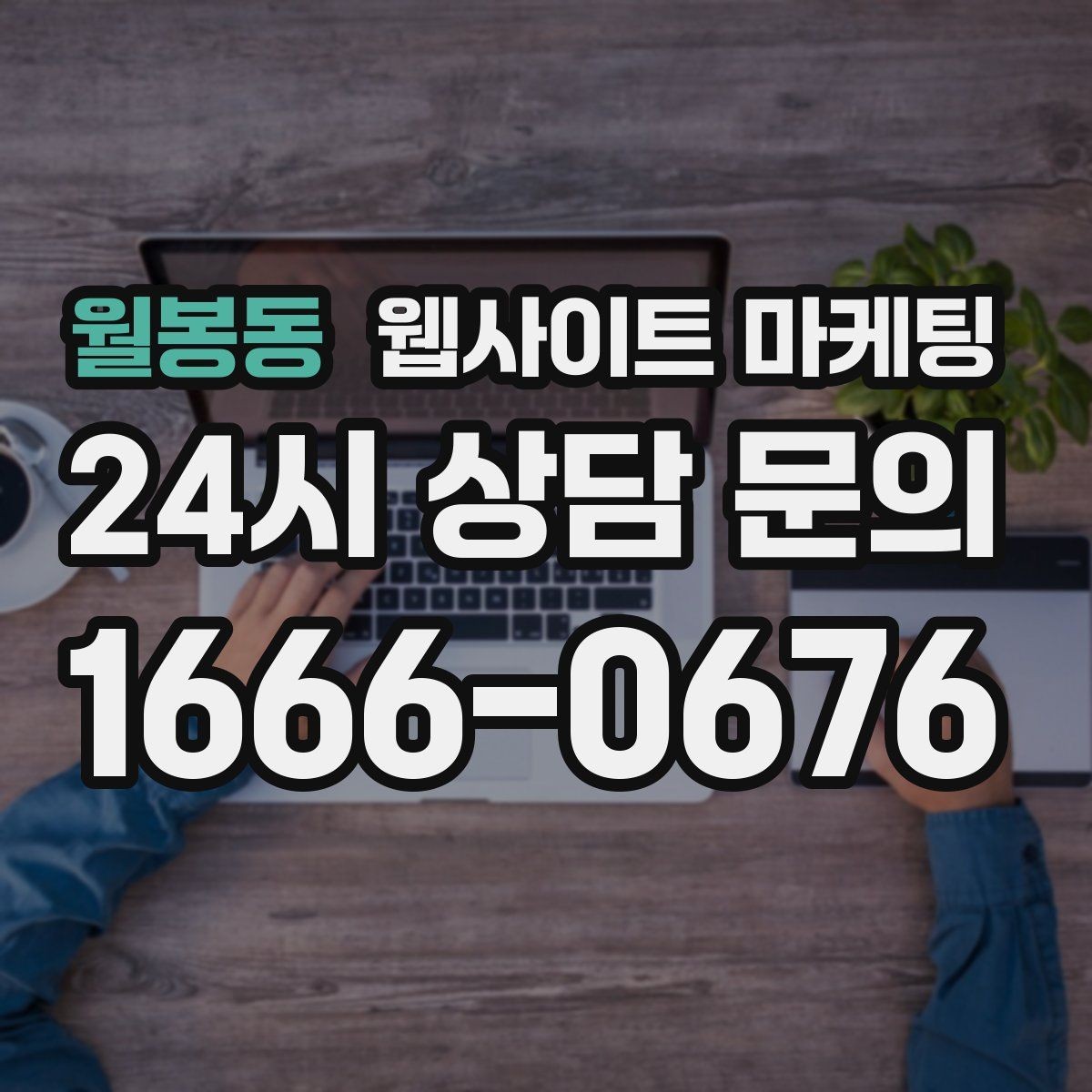 월봉동 웹사이트 마케팅 상담 예약이 필요한 업종의 안내 문장 구성