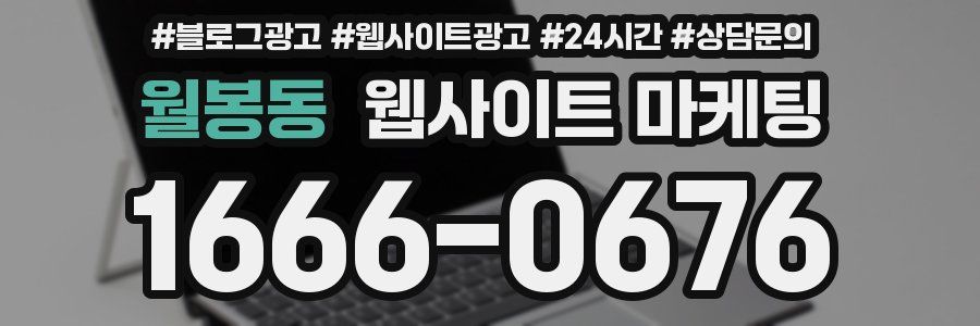 월봉동 웹사이트 마케팅