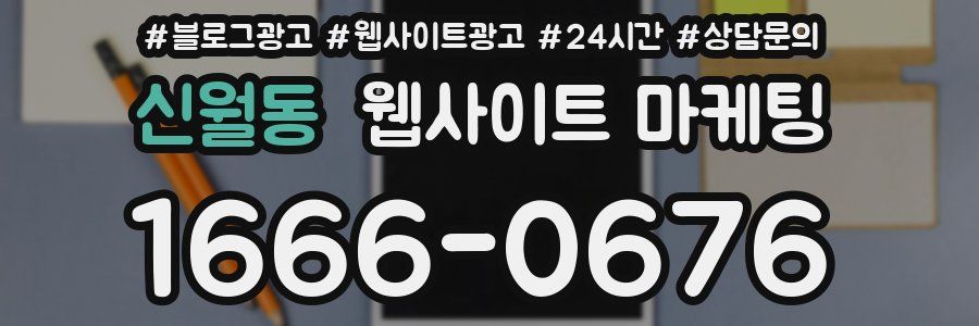 신월동 웹사이트 마케팅
