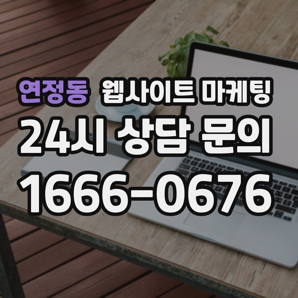 연정동 웹사이트 마케팅 순위가 올라도 문의가 없을 때 전환 최적화