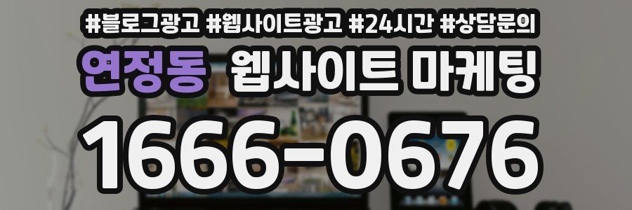 연정동 웹사이트 마케팅