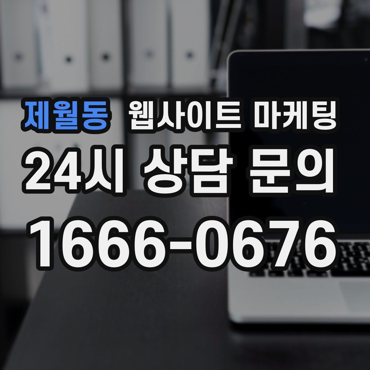 제월동 웹사이트 마케팅 작업 전 주의사항 안내로 불만을 줄이는 방법