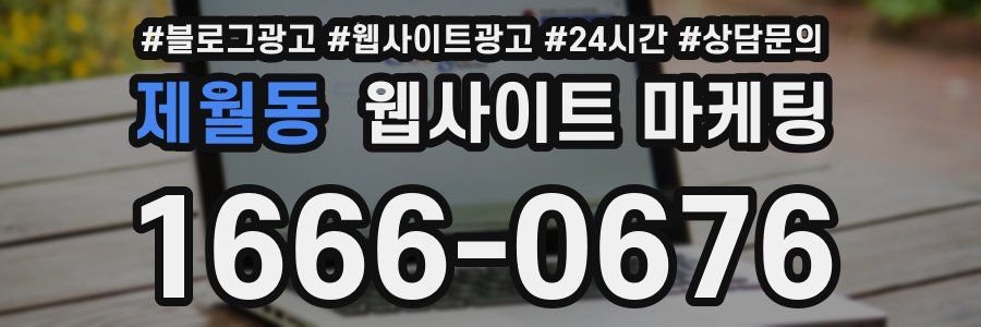 제월동 웹사이트 마케팅