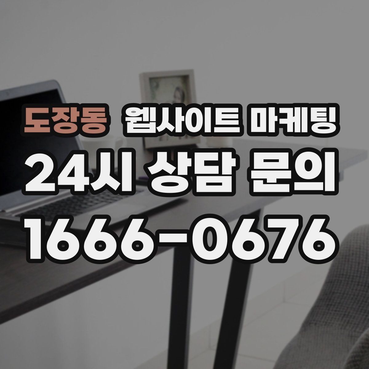 도장동 웹사이트 마케팅 콘텐츠 운영이 끊기지 않게 만드는 제작 관리 프로세스