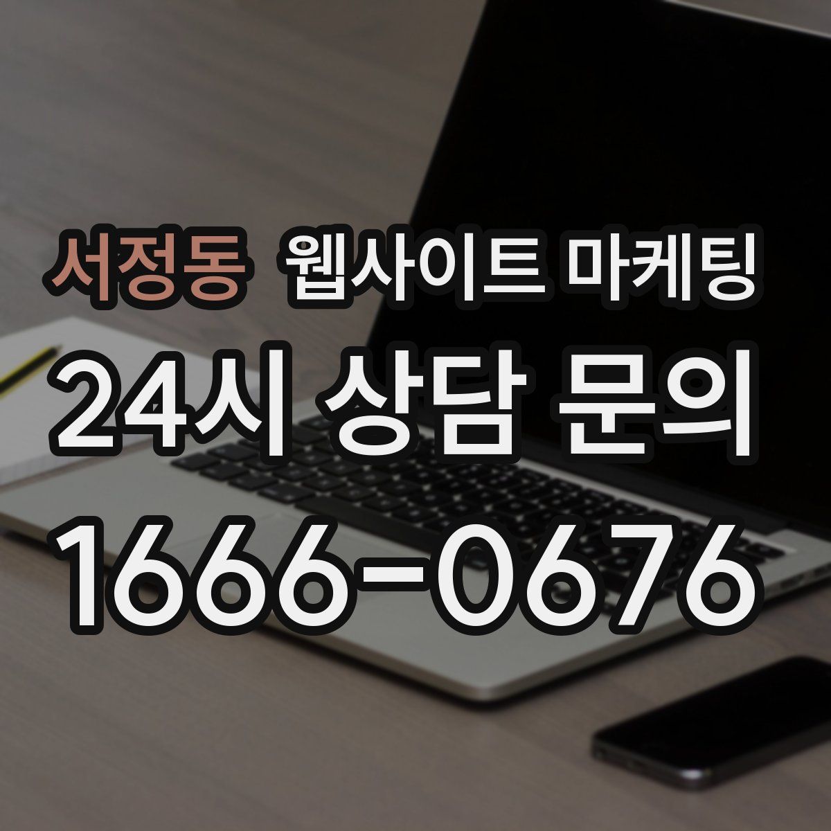 서정동 웹사이트 마케팅