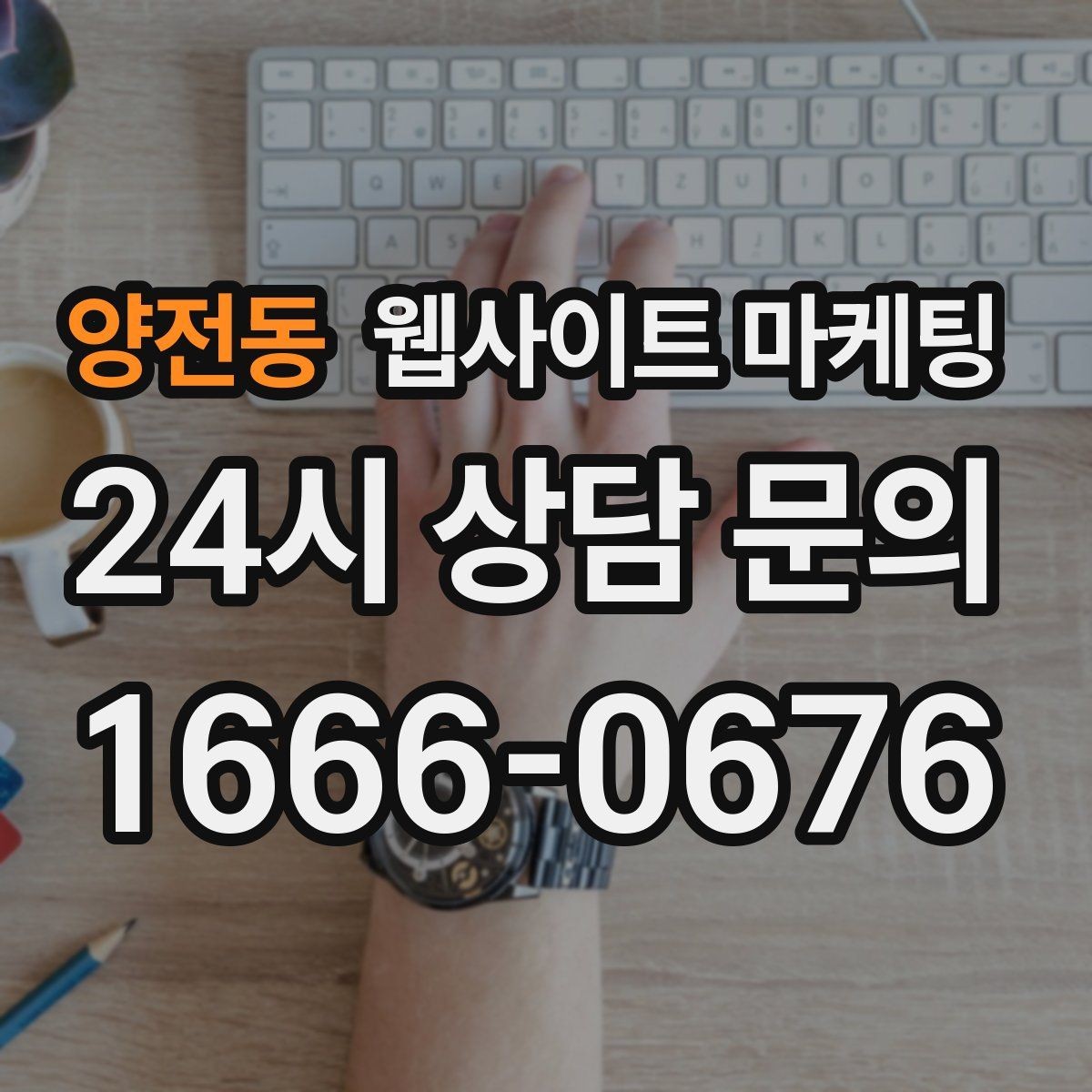 양전동 웹사이트 마케팅 비교 키워드 글로 상담을 만드는 방법