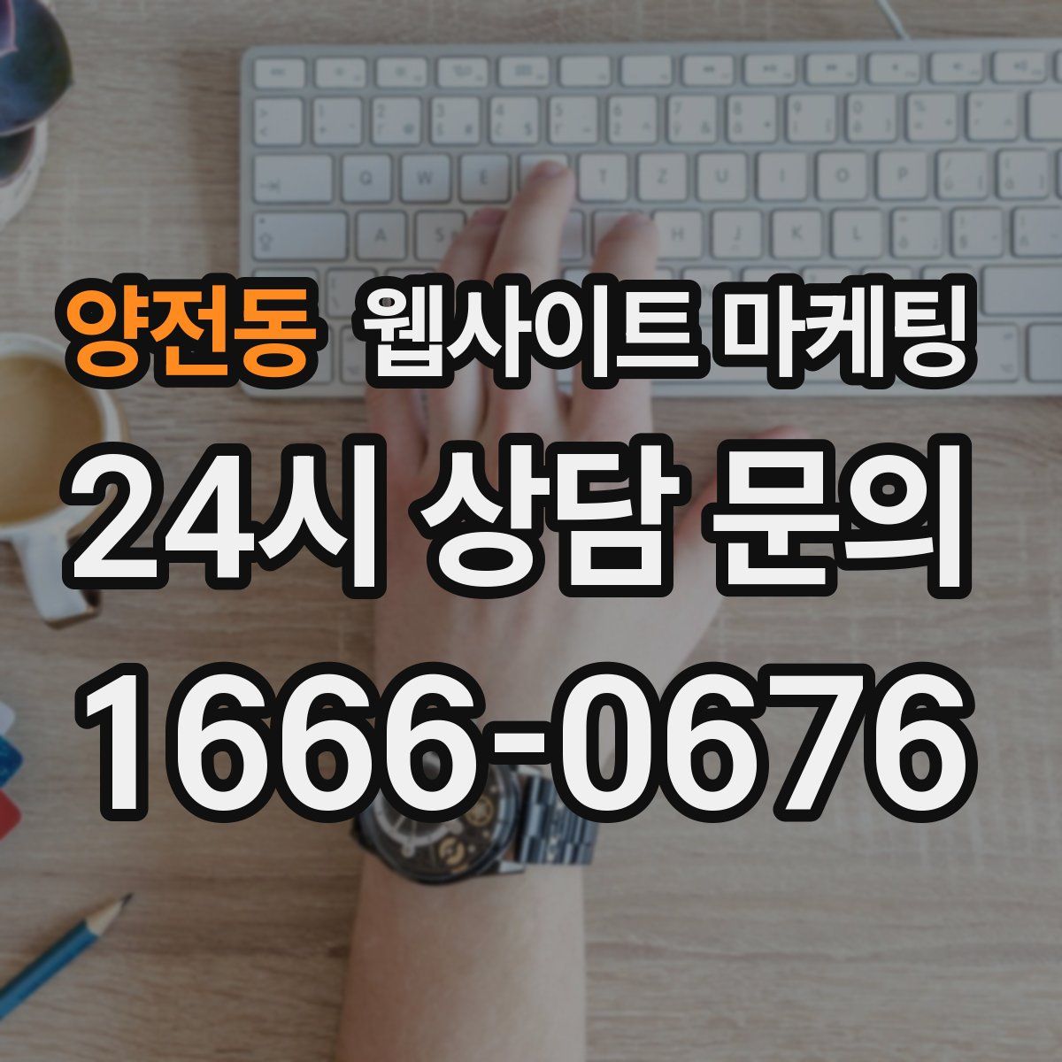 양전동 웹사이트 마케팅