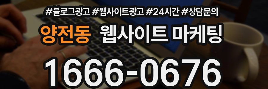 양전동 웹사이트 마케팅