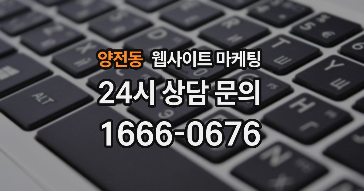 양전동 웹사이트 마케팅