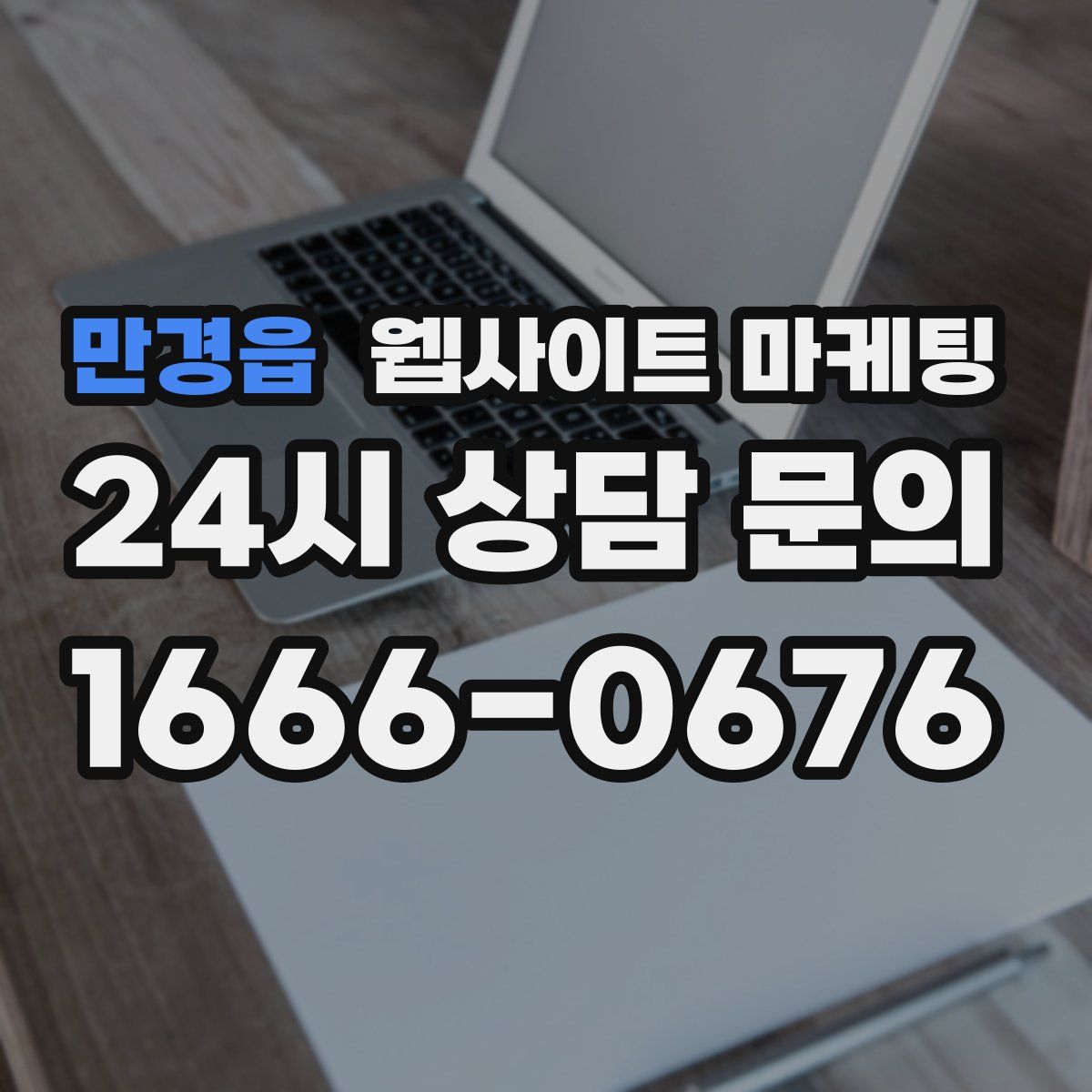 만경읍 웹사이트 마케팅
