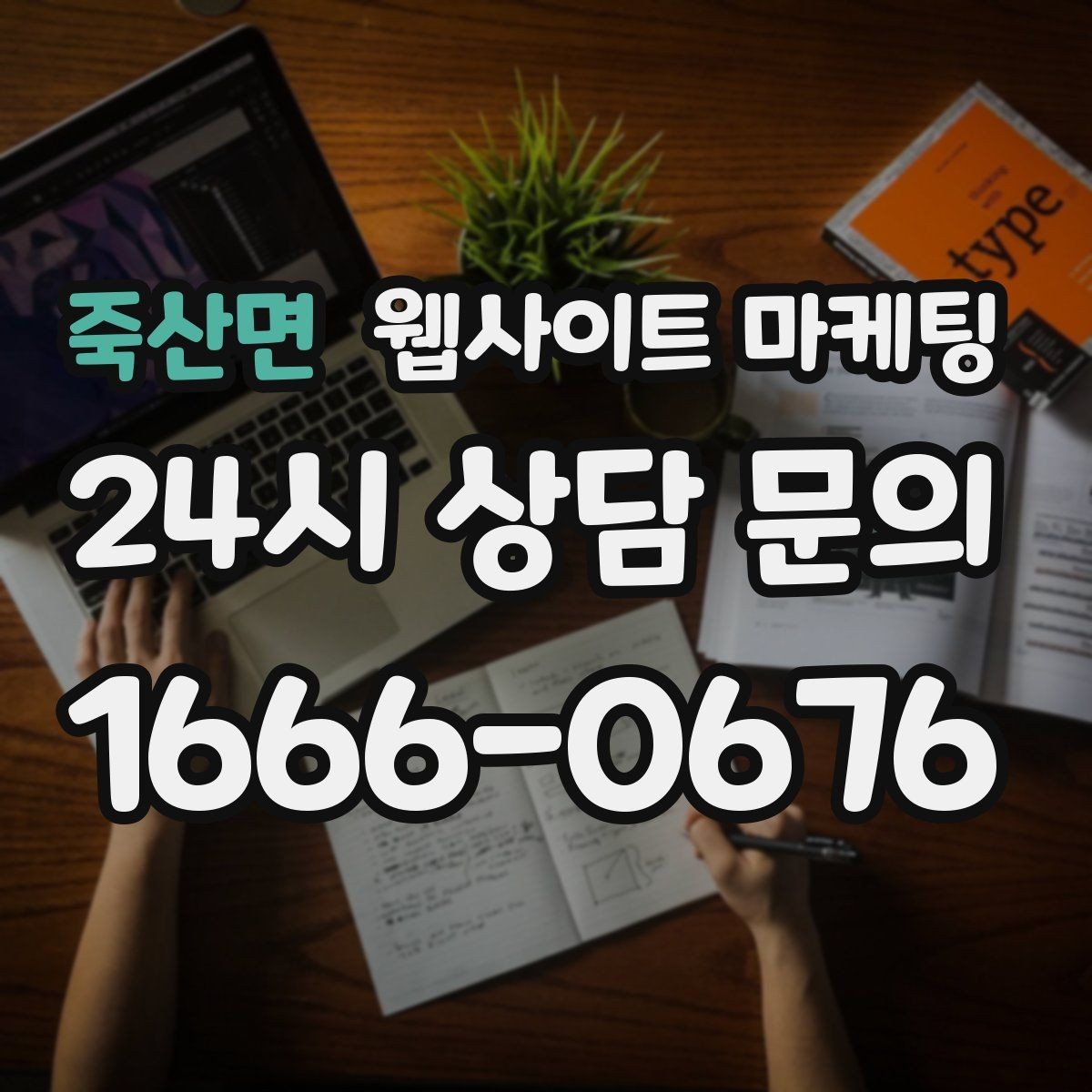 죽산면 웹사이트 마케팅 정보글로 유입을 받고 랜딩으로 전환하는 구조