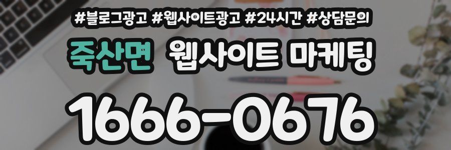 죽산면 웹사이트 마케팅
