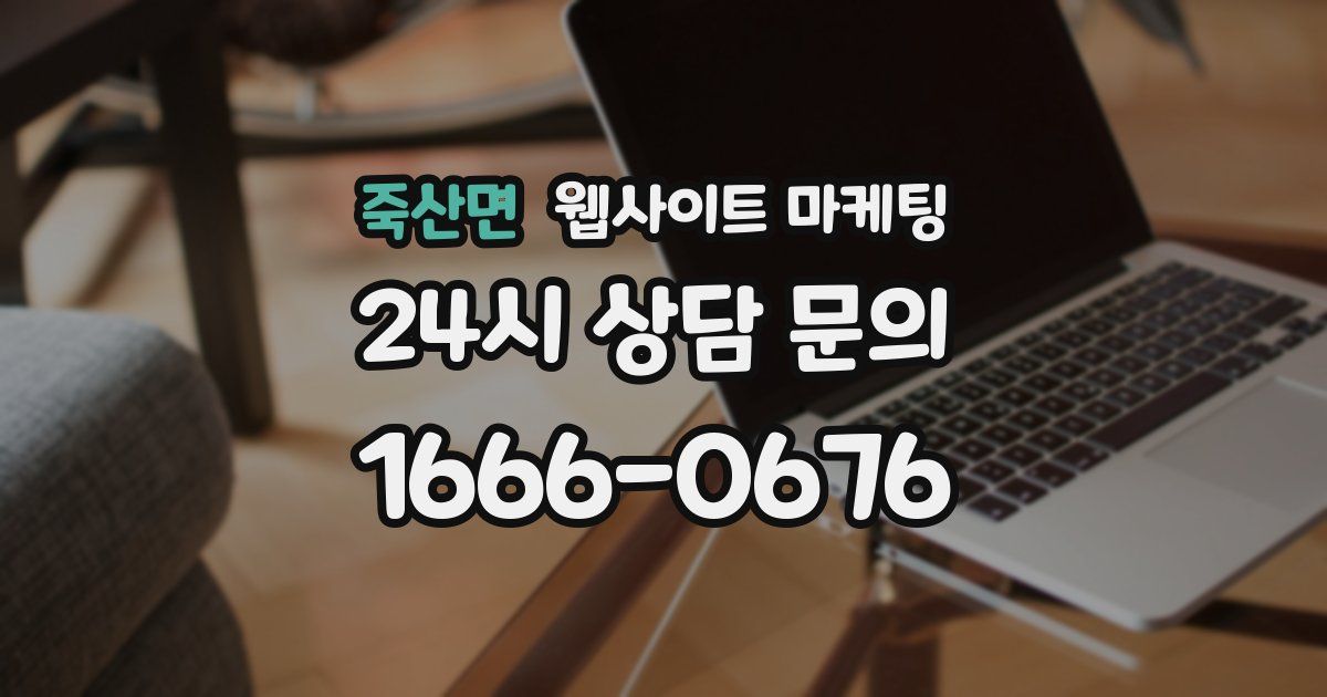 죽산면 웹사이트 마케팅