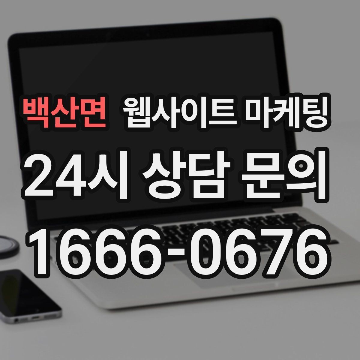 백산면 웹사이트 마케팅 페이지 속도 개선이 마케팅비를 아끼는 방식