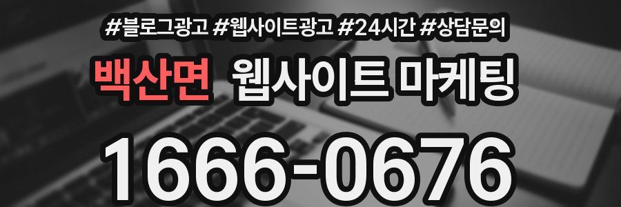 백산면 웹사이트 마케팅