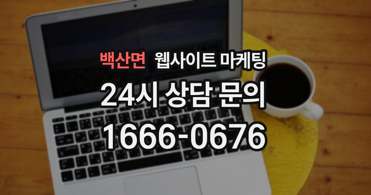 백산면 웹사이트 마케팅
