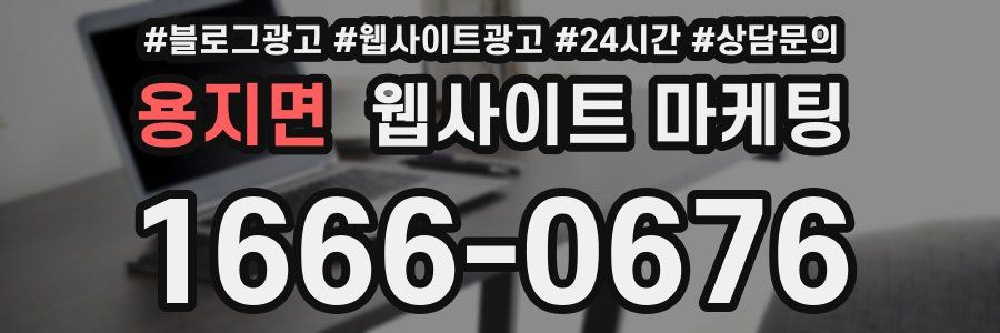 용지면 웹사이트 마케팅