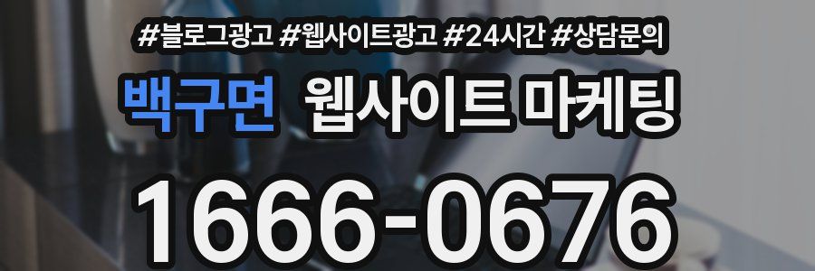 백구면 웹사이트 마케팅