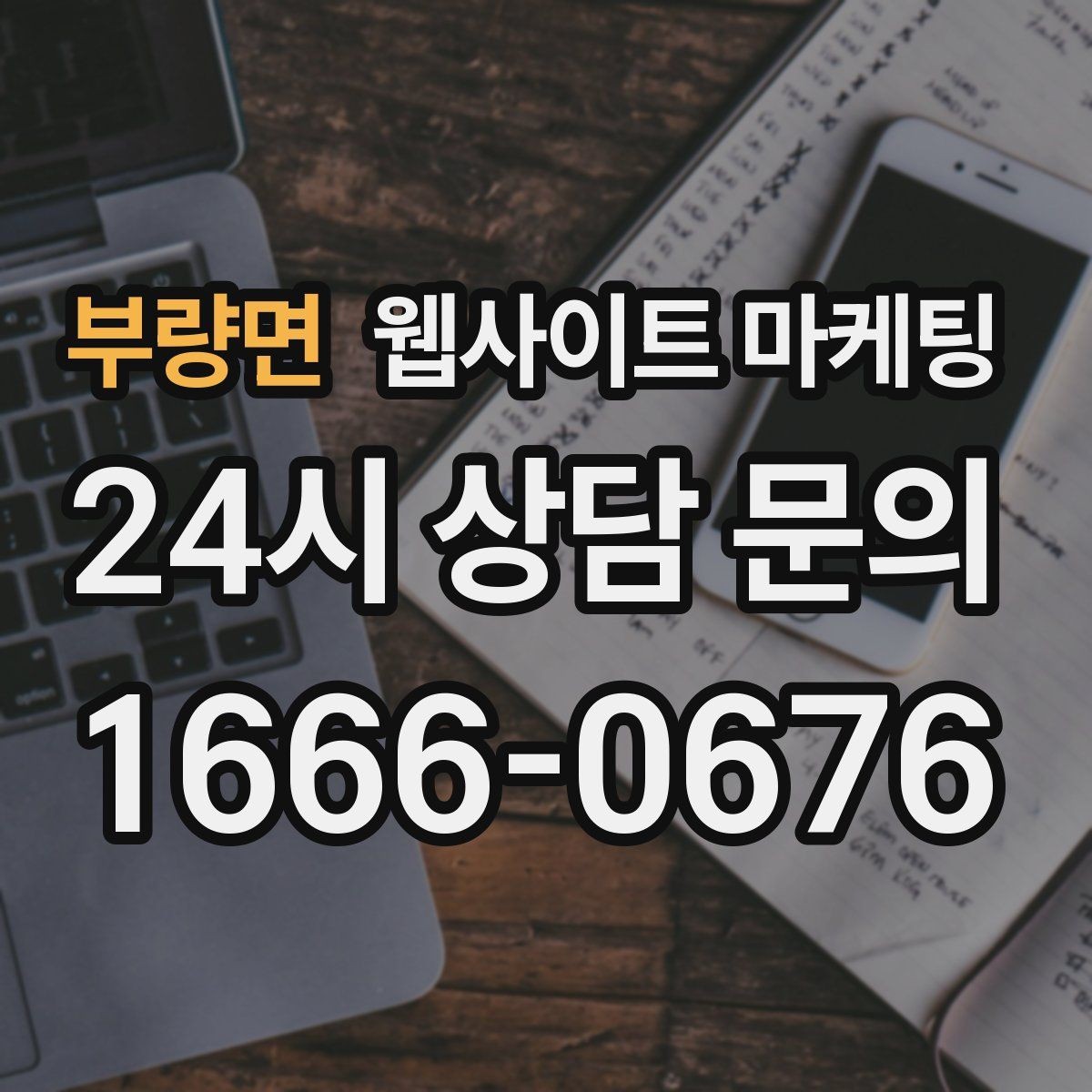 부량면 웹사이트 마케팅 지역 타겟 페이지를 만들 때 먼저 정해야 할 기준