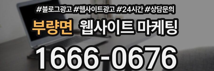 부량면 웹사이트 마케팅