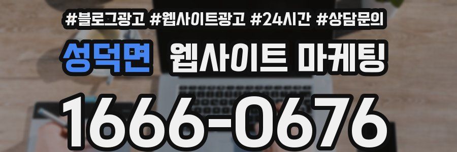 성덕면 웹사이트 마케팅