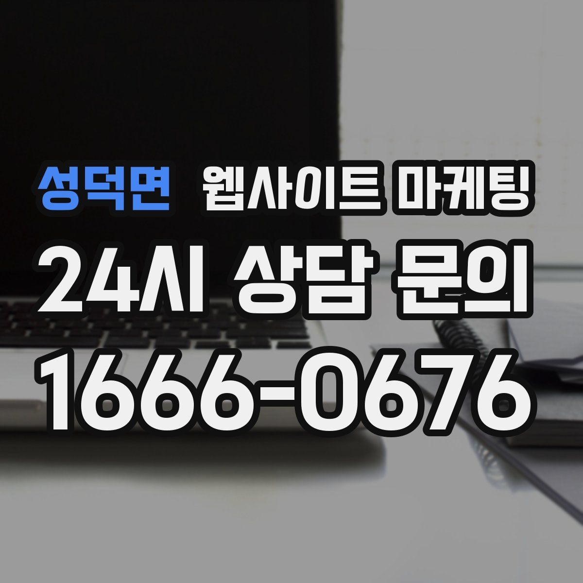 성덕면 웹사이트 마케팅