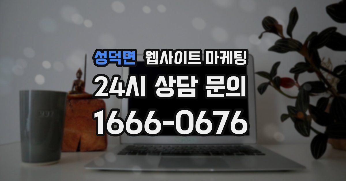 성덕면 웹사이트 마케팅