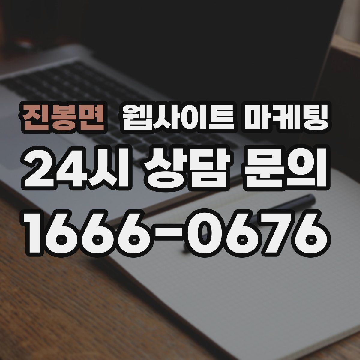 진봉면 웹사이트 마케팅 검색 결과에서 클릭을 부르는 메타 설명 작성법