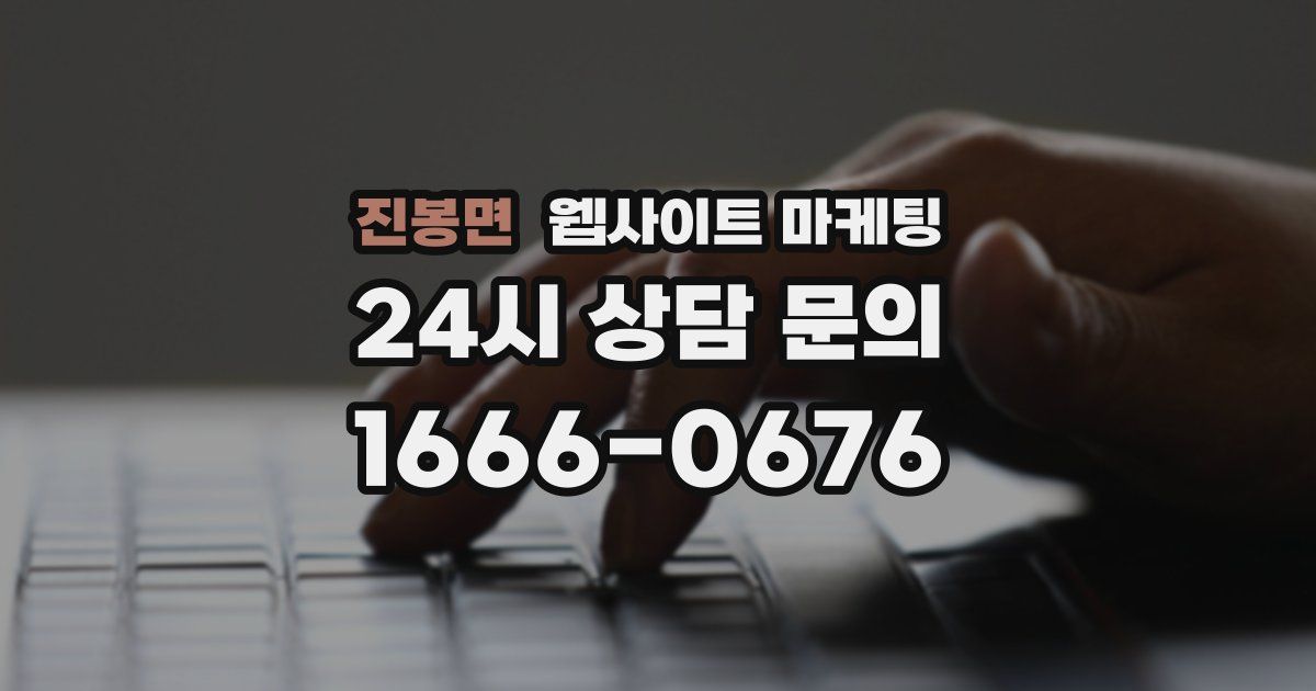 진봉면 웹사이트 마케팅
