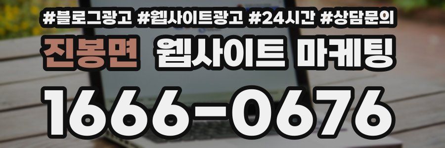 진봉면 웹사이트 마케팅
