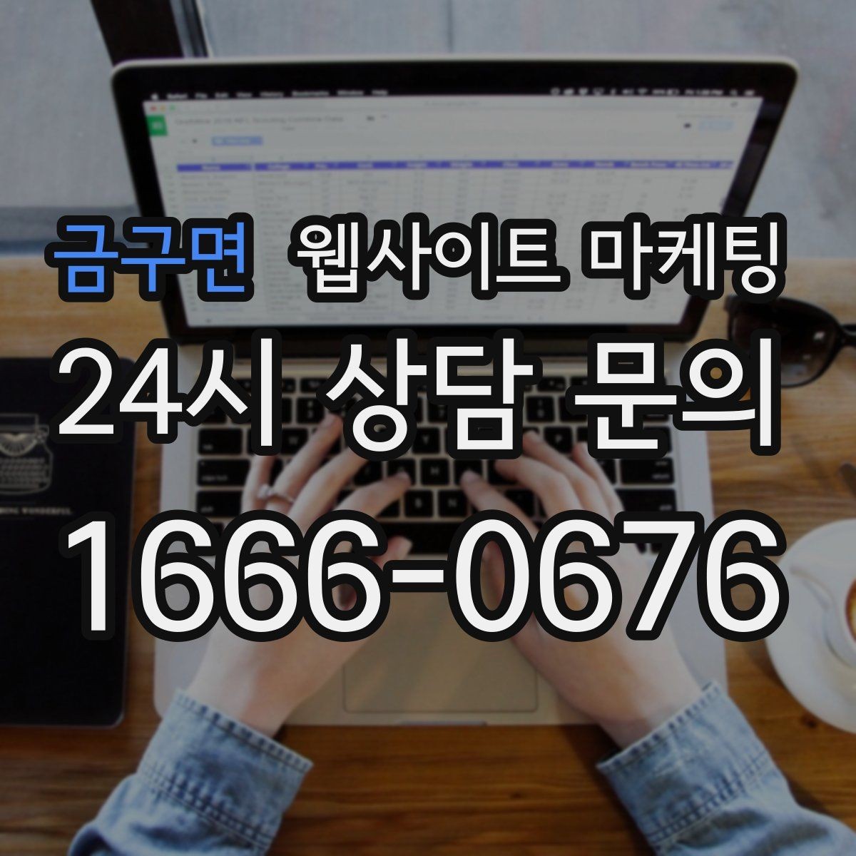 금구면 웹사이트 마케팅 지역명 + 업종 + 비용 제목을 안전하게 쓰는 방법