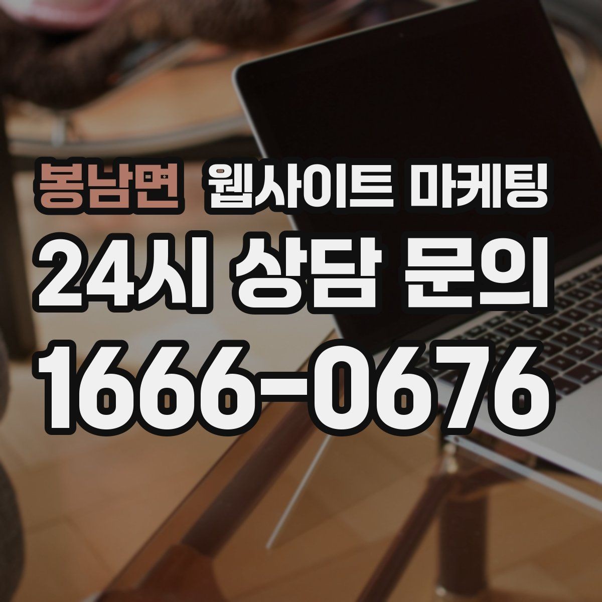 봉남면 웹사이트 마케팅 선택 기준 글이 전환에 강한 이유