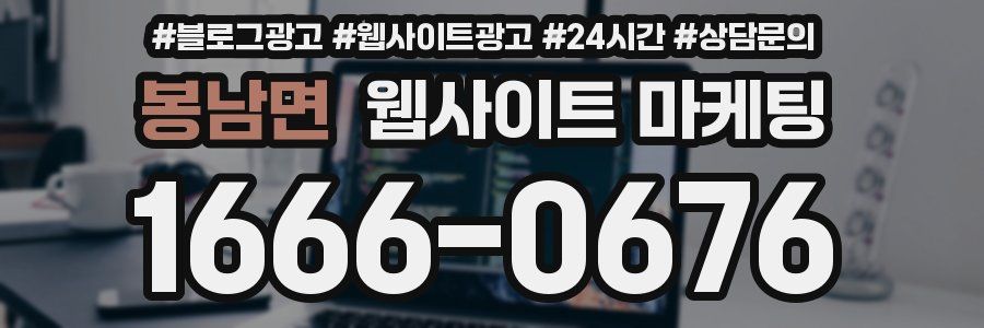 봉남면 웹사이트 마케팅