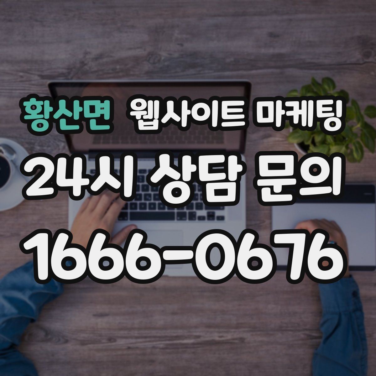 황산면 웹사이트 마케팅 모바일에서 전환이 낮을 때 가장 먼저 고칠 것