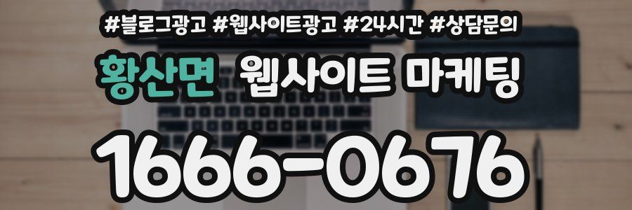 황산면 웹사이트 마케팅