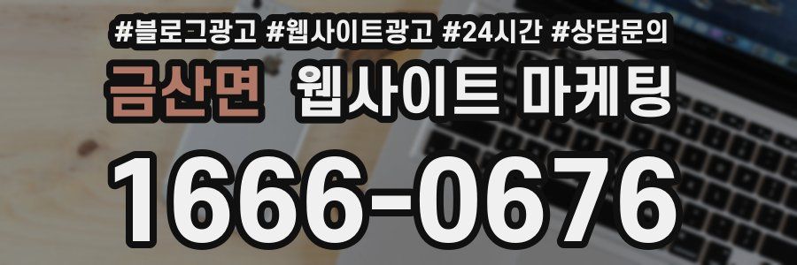 금산면 웹사이트 마케팅