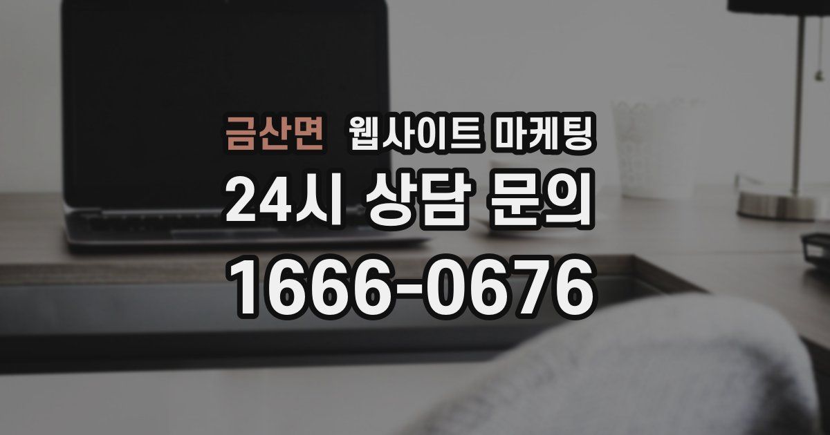 금산면 웹사이트 마케팅