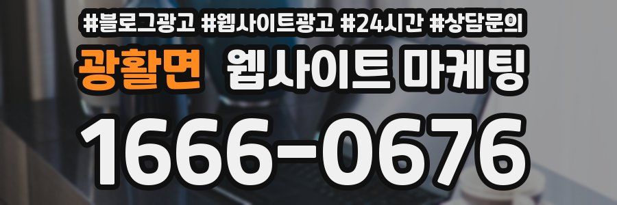 광활면 웹사이트 마케팅