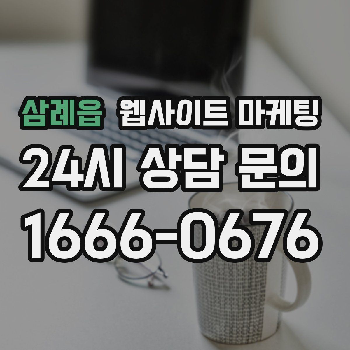삼례읍 웹사이트 마케팅