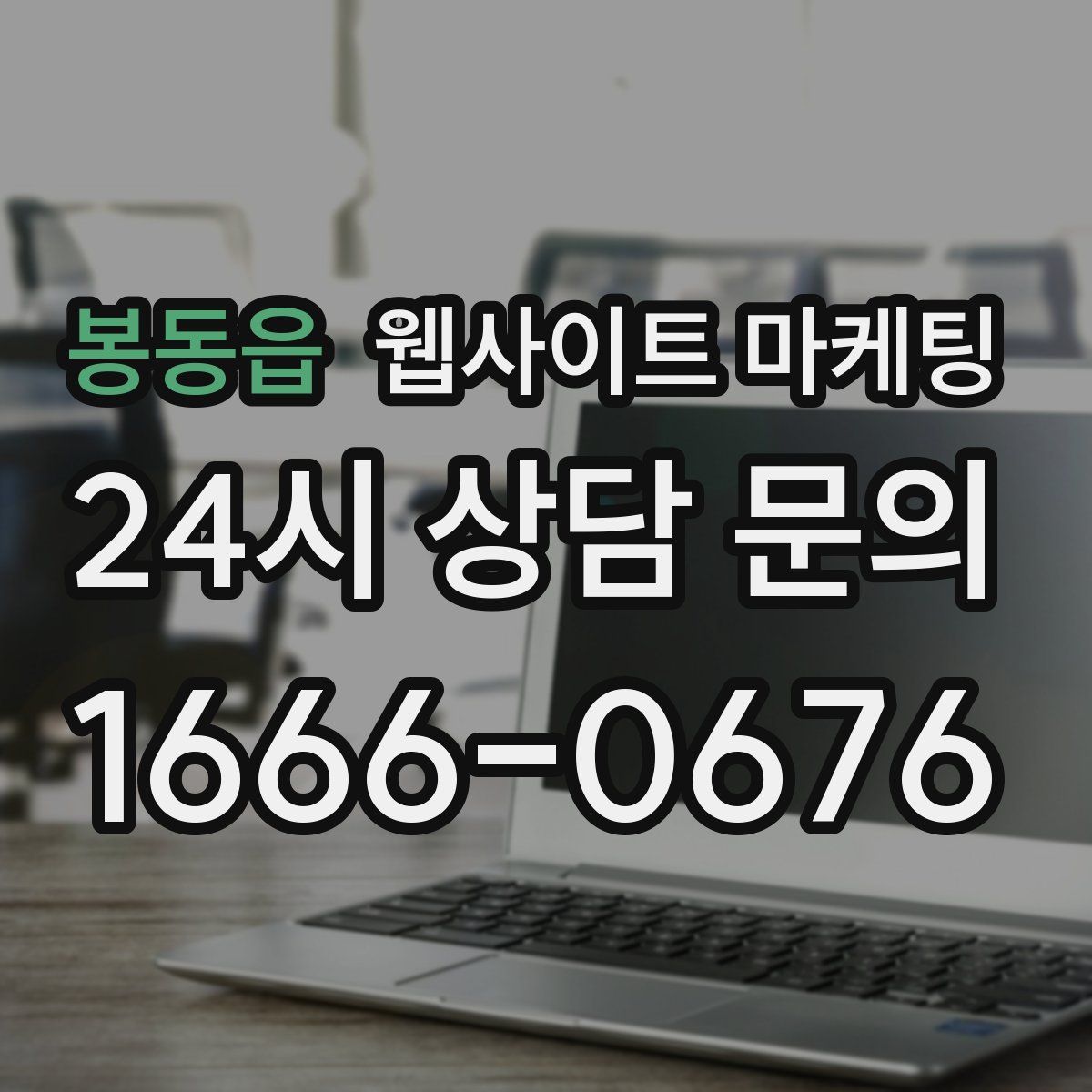 봉동읍 웹사이트 마케팅