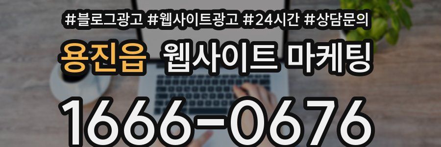용진읍 웹사이트 마케팅